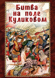 DVD "Битва на поле Куликовом" - fgospostavki.ru - Калуга