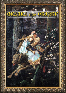 DVD "Сказка про сказку" - fgospostavki.ru - Калуга