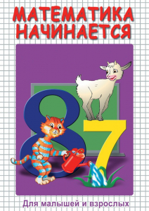 DVD "Математика начинается. Часть I" - fgospostavki.ru - Калуга