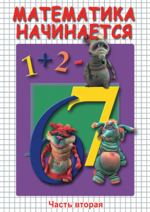 DVD "Математика начинается. Часть II" - fgospostavki.ru - Калуга