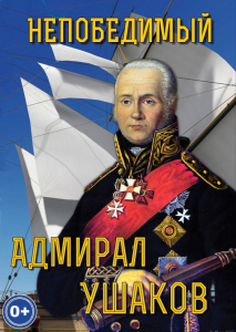 DVD "Непобедимый адмирал Ушаков" - fgospostavki.ru - Калуга