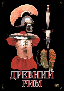 DVD "Древний Рим" - fgospostavki.ru - Калуга