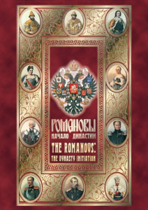 DVD "Романовы. Начало династии" - fgospostavki.ru - Калуга