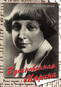 DVD "Вдохновенная Марина (М. Цветаева)" - fgospostavki.ru - Калуга
