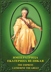 DVD "Императрица Екатерина Великая" - fgospostavki.ru - Калуга