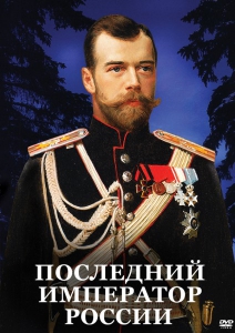 DVD "Последний император России" - fgospostavki.ru - Калуга
