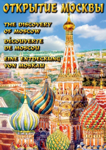 DVD "Открытие Москвы" - fgospostavki.ru - Калуга