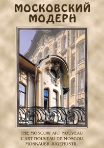 DVD "Московский модерн" - fgospostavki.ru - Калуга