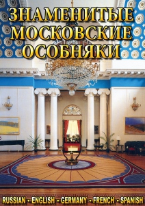 DVD "Знаменитые московские особняки 1,2" - fgospostavki.ru - Калуга
