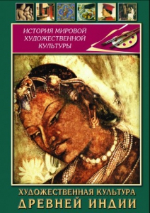 DVD "Художественная культура древней Индии" - fgospostavki.ru - Калуга