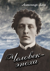 DVD "Человек - эпоха (Александр Блок)" - fgospostavki.ru - Калуга