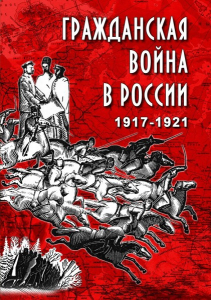 DVD "Гражданская война в России. 1917-1921 гг." - fgospostavki.ru - Калуга