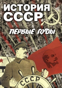 DVD "История СССР. Первые годы " - fgospostavki.ru - Калуга