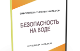 DVD "Безопасность на воде" - fgospostavki.ru - Калуга