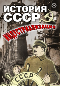 DVD "История СССР. Индустриализация " - fgospostavki.ru - Калуга