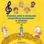CD "Режим дня и навыки самообслуживания в песнях. Поем дома. Веселый день дошкольника. Выпуск 2" - fgospostavki.ru - Калуга