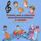 CD "Режим дня и навыки самообслуживания в песнях. Поем в детском саду.Веселый день дошкольника. Выпуск 3" - fgospostavki.ru - Калуга