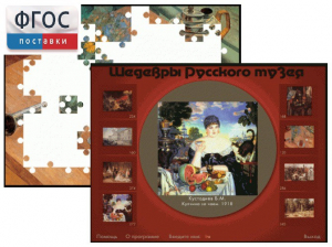 Шедевры Русского музея  (Компьютерный пазл) - fgospostavki.ru - Калуга