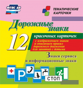 Тематические карточки "Дорожные знаки" (вариант 4) - fgospostavki.ru - Калуга