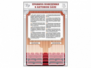 Стенд-уголок "Правила поведения в актовом зале" - fgospostavki.ru - Калуга