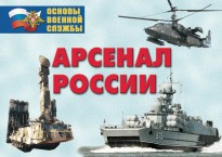 Комплект плакатов "Арсенал России (Сухопутные войска)" - fgospostavki.ru - Калуга