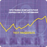 Тест Э. Ландольта сетевая версия "без ограничений" - fgospostavki.ru - Калуга