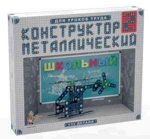 Конструктор металлический для уроков труда Школьный-2 (132 элемента) - fgospostavki.ru - Калуга
