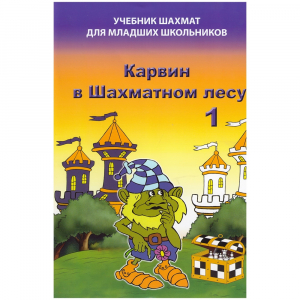 Барский В. "Карвин в Шахматном лесу. Учебник шахмат для младших школьников", Книга 1 - fgospostavki.ru - Калуга