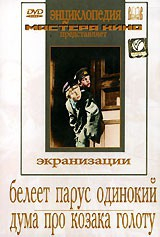DVD "Белеет парус одинокий. Дума про казака Голоту" - fgospostavki.ru - Калуга