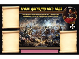 Стенд информационный ЭДУСТЕНД "Отечественная война 1812 года" (75х120, 3 кармана) - fgospostavki.ru - Калуга