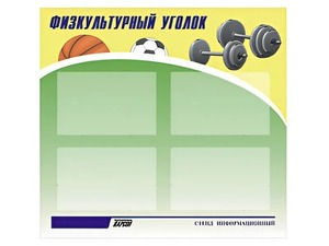 Стенд информационный "Физкультурный уголок" (80х75 сантиметров, 4 кармана, алюминиевый профиль) - fgospostavki.ru - Калуга
