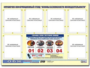 Стенд информационный "Основы безопасности жизнедеятельности" (80*110, 6 карманов) - fgospostavki.ru - Калуга