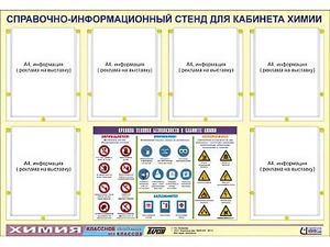 Стенд информационный "Правила техники безопасности в кабинете химии" (80х110, 6 карманов) - fgospostavki.ru - Калуга