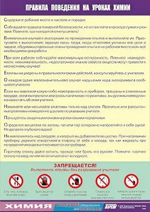 Таблица демонстрационная "Правила поведения на уроках химии" (винил 70х100) - fgospostavki.ru - Калуга
