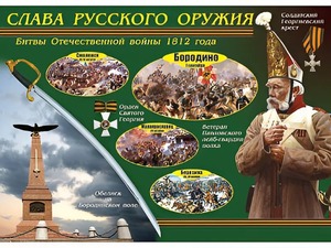Таблица демонстрационная "Слава русского оружия" (винил 70*100) - fgospostavki.ru - Калуга