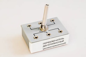 Переключатель двухполюсный (демонстрационный) - fgospostavki.ru - Калуга