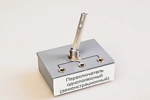 Переключатель однополюсный (демонстрационный) - fgospostavki.ru - Калуга
