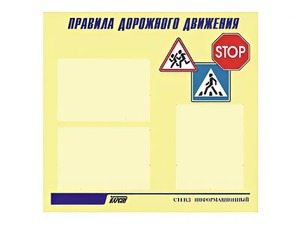 Стенд "Правила дорожного движения" (75х70 сантиметров, 3 кармана, алюминиевый профиль) - fgospostavki.ru - Калуга