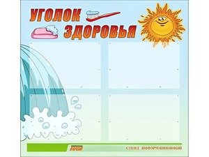 Стенд "Уголок здоровья" (80х75 сантиметров, 4 кармана, алюминиевый профиль) - fgospostavki.ru - Калуга