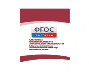 Инструктивно-методические материалы по проведению лабораторных работ c использованием Модульной системы экспериментов PROLog по ОБЖ - fgospostavki.ru - Калуга