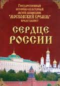 Московский Кремль: Сердце России (путешествие в Московский Кремль) - fgospostavki.ru - Калуга