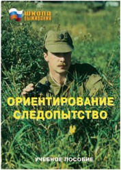 Брошюра "Ориентирование. Следопытство" - fgospostavki.ru - Калуга