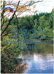 Брошюра "Экологическая безопасность жизнедеятельности человека" - fgospostavki.ru - Калуга