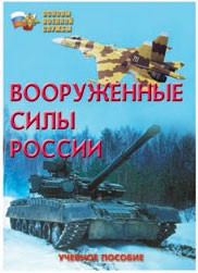 Брошюра "Вооруженные Силы России" - fgospostavki.ru - Калуга