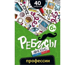 Ребусы "Профессии" - fgospostavki.ru - Калуга