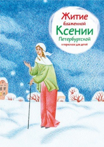 Житие блаженной Ксении Петербургской в пересказе для детей - fgospostavki.ru - Калуга