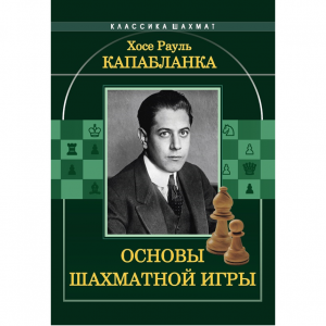 Капабланка Х. Р. "Основы шахматной игры"  - fgospostavki.ru - Калуга