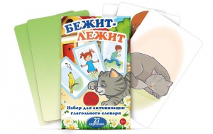 Комплект карточек "Бежит-лежит" - fgospostavki.ru - Калуга