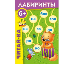 Лабиринты "Читай-ка" - fgospostavki.ru - Калуга