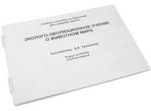 Пособие для слабовидящих - Эколого-эволюционное учение о животном мире - fgospostavki.ru - Калуга